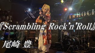 Scrambling Rock'n' Roll ～尾崎豊～ 弾き語り