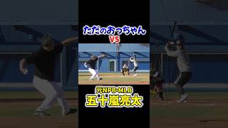 【粉砕】ただのおっちゃんvs五十嵐亮太