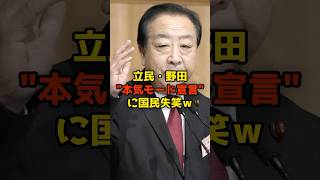 立民・野田"本気モード宣言"に国民失笑ｗ#野田佳彦#立憲民主党#政治#shorts
