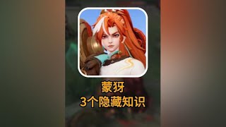 蒙犽3个隐藏知识点！#王者源梦新皮肤