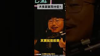 大多頭要買債還是買股？【王老先聲】#大多頭 #股票 #債券 #shorts
