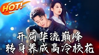 《開局華流巔峰，轉身養成高冷校花》第1~100集【高清完结合集】丨前世賣唱小透明穿越翻車！甩開白眼女神，靠金曲攻略大佬，圖書館撿到富家嬌妻！#盛世短剧 #短剧 #逆袭 #都市 #男频 #穿越