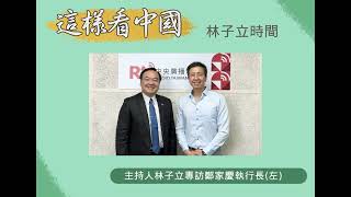 【林子立時間】川普關稅下歐中關係的前景