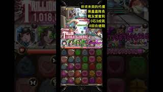 神魔之塔 祈求未來的代價 地獄級 水黑嘉嘉3成就8回合速刷 #shorts