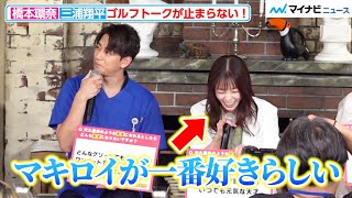 橋本環奈＆三浦翔平、大好きなゴルフトークが止まらない！“俳優で一番飛ばす”三浦の腕前に共演者驚き　『天久鷹央の推理カルテ』制作発表記者会見