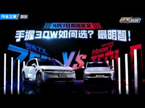 手握30万购车预算，极氪7X、特斯拉Model Y谁才是最优解？ #autohome【汽车之家】