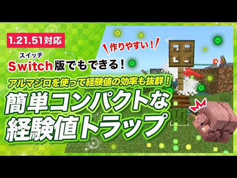【マイクラ統合版】コンパクトな経験値トラップ！簡単アルマジロ式トラップで最高効率