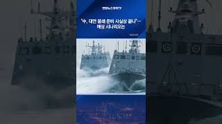 "中, 대만 봉쇄 준비 사실상 끝나"…예상 시나리오는