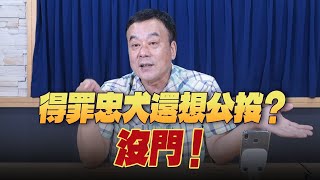'25.06.16【小董真心話】得罪忠犬還想公投？沒門！