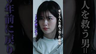 10年前に戻り 愛する人を救う奇跡の物語