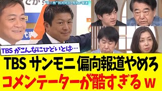 【衝撃】サンデーモーニングの報道内容に疑問符、TBSの偏向報道は止まらない