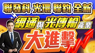 黃紫東【趨勢新紫標】網通與光傳輸 產業大進擊｜聯發科 光環 全新 聯鈞｜2023/10/05
