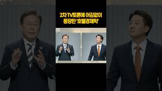 호텔경제학 논란이 진심으로 억울한 이재명