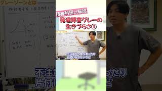 発達障害グレーの生きづらさ①【益田裕介 切り抜き】 #shorts #発達障害 #精神科 #益田裕介