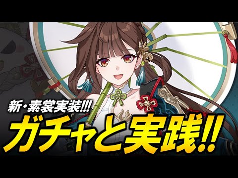 【崩壊3rd】ver8.2アプデ！！！素裳が新たに実装されたので使う！！！！！