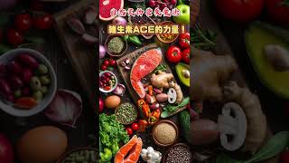 自然食物的營養魔法：發現維生素ACE的力量！ #維生素 #抗氧化營養素 #增強免疫力