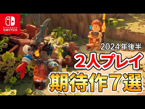 【2024年10月～】Switchで2人プレイで遊べる期待の新作7選