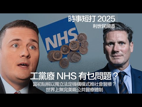 工黨廢 NHS 有乜問題？當初點解以獨立法定機構模式推社會醫療？世界上無完美嘅公共醫療體制 #利世民 #時事評論