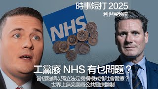 工黨廢 NHS 有乜問題？當初點解以獨立法定機構模式推社會醫療？世界上無完美嘅公共醫療體制 #利世民 #時事評論