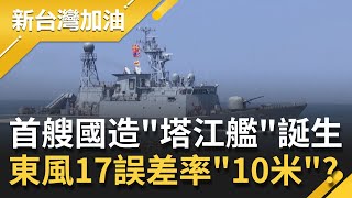 首艘國造航母殺手"塔江艦"成水下作戰新利器！ 中國東風17超狂誤差率僅"10米"!? 陸火箭軍威脅第一島鏈!?｜廖筱君主持｜【新台灣加油PART1】20201215｜三立新聞台