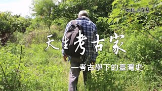 《天生考古家》—考古學下的臺灣史 X 劉益昌 ｜《世紀的寶貝》EP74