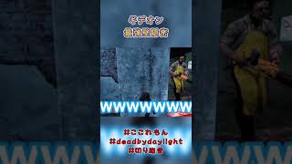 【DBD】【ここれもん切り抜き】壁と一体化するのが最強の隠密なのよ #Shorts #dbd #ここれもん #切り抜き