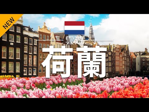 【荷蘭】旅遊 - 荷蘭必去景點介紹 | 歐洲旅遊 | Netherlands Travel | 雲遊