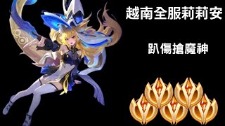 【越南全服系列】全服最強莉莉安精華 趴傷搶魔神!! | Trần legend
