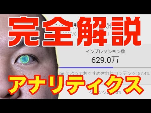 【完全解説】💻YouTubeアナリティクスの使い方