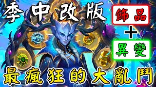 季中改版👾『異變+飾品』最瘋狂的大亂鬥！鯛魚史詩級BUFF...綠藻頭+葛剛完美連動!!!《爐石戰記:英雄戰場》Hearthstone Battlegrounds #1815