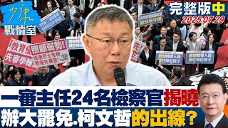 【完整版中集】一審主任24名檢察官揭曉　辦「大罷免的」、辦「柯文哲的」出線？  20250729｜#沈富雄 #高嘉瑜 #黃暐瀚 #洪孟楷 #徐巧芯 #林珍羽