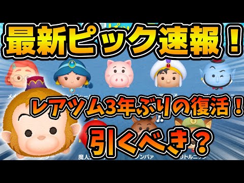 【ツムツム速報】最弱ツムアブーが3年ぶりの復活！！ラインナップもそこそこ良いけど引くべき？曲付きピックアップ速報