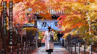 Kyoto Travel The best view of autumn leaves in Kyoto in autumn. 10 newest cafes
