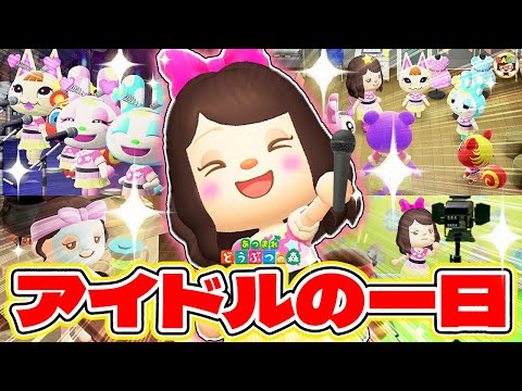 【あつ森】アイドルの一日ルーティン🎤💛【あつまれどうぶつの森】ゆっきーGAMEわーるど