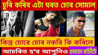 চোৰ কৰিব আহি ঘৰৰ মালিকণিৰ লগতে😮...বিপদত পৰিল...মালিকণিৰ লগত😮