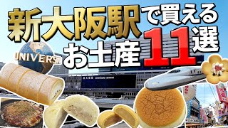 【大阪旅行】新大阪駅で買えるお土産11選！どこで買える？新幹線を利用する方にオススメなお土産を定番中心にご紹介