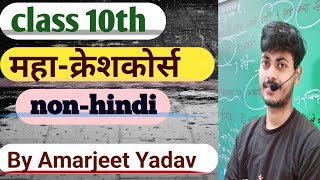 Class 10th Hindi Bihar Board 2025 // बालगोबिन भगत //  #mvviQuestion class 10th Hindi Amarjeet Yadav