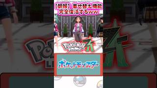 【朗報】着せ替え機能、完全復活するｗｗ【ポケモン反応集】#レジェンズza #ポケモンxy #着せ替え