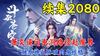 斗破苍穹续集之无上之境2080：萧炎逼问虫洞路径赴魔界，融原神血脉破肉身桎梏