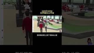 全球首家在元宇宙上班的公司我带你去看看