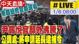 【中天直播 #LIVE】尹錫悅逮捕令今到期 公調處將執行業務移交警方 南韓總統官邸現場最新 20250106 @頭條開講HeadlinesTalk