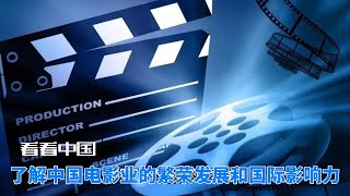 了解中国电影业的繁荣发展和国际影响力 #中国电影业 #繁荣发展 #国际影响力 #电影制作 #技术进步 #政策支持 #国际合作 #全球电影市场 #电影产业 #文化盛宴