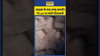 Operation Sindoor: Pakistan Air Strike के बाद Jammu Kashmir में LoC पर भारी गोलाबारी की तस्वीरें