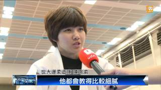 【2015.06.29】傳奇教練指導 柔道小將放眼未來 -udn tv