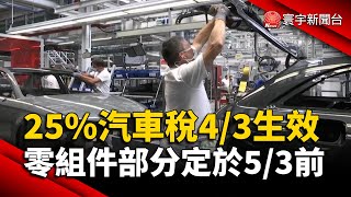 川普25%進口車稅4/3生效 零組件部分定於5/3前 #寰宇新聞 @globalnewstw