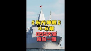 《東方神盾》4-6合集：055萬噸大驅多線作戰，聯合052D、054B硬剛敵方航母編隊！#軍事科普 #軍事科技 #東方神盾