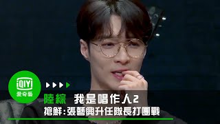 總決賽預告《我是唱作人2》搶鮮：張藝興升任隊長打團戰 唱作人勝負欲爆棚
