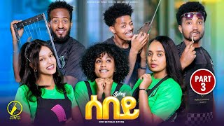 Sebey - New Eritrean Series Sitcom 2025 | ሰበይ - ተኸታታሊት ወቕታዊት ድራማ | Part 3 (3ይ ክፋል)