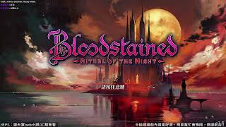 24/12/06【Bloodstained: Ritual of the Night血咒之城：暗夜儀式】冷