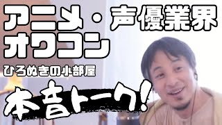 【ひろゆき】【切り抜き】アニメはキモオタの手によって破壊されたのか？#ひろゆき #切り抜き #アニメ #キモオタ #声優 #フォローお願いします #フォローバックします